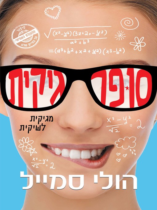 Title details for סופר גיקית (Geek Girl) by הולי סמייל - Available